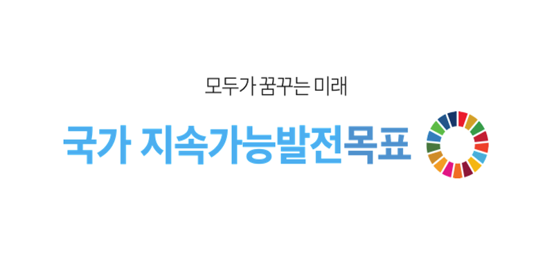 êµ­ê° ì§ìê°ë¥ ë°ì  í¬í¸ | êµ­ê° ì§ìê°ë¥ë°ì ëª©í (K-SDGs) ì¢í© ì ë³´ ìì¤í