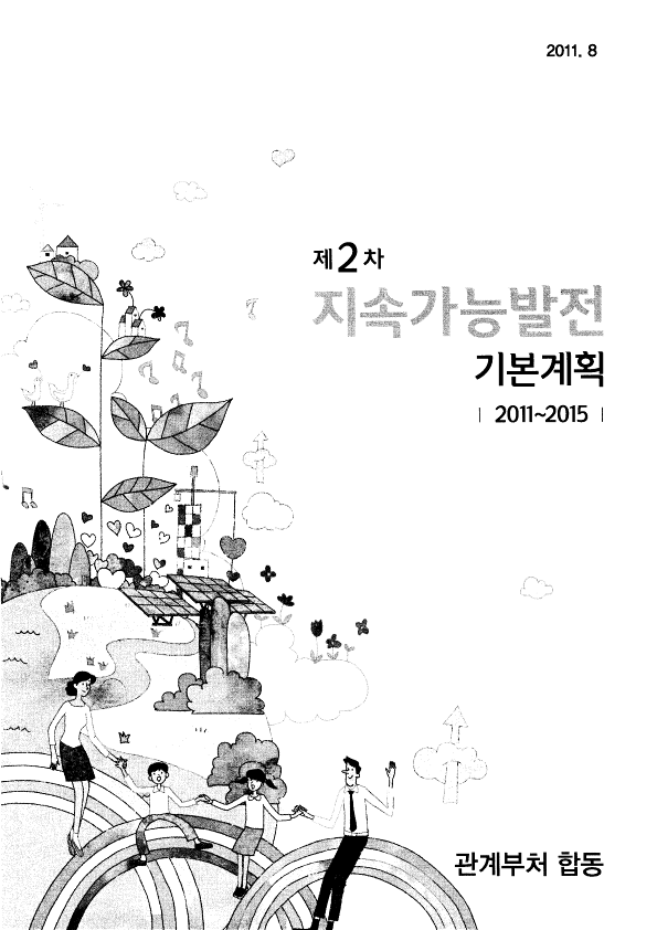 제2차 지속가능발전 기본계획 (2011~2015) 썸네일