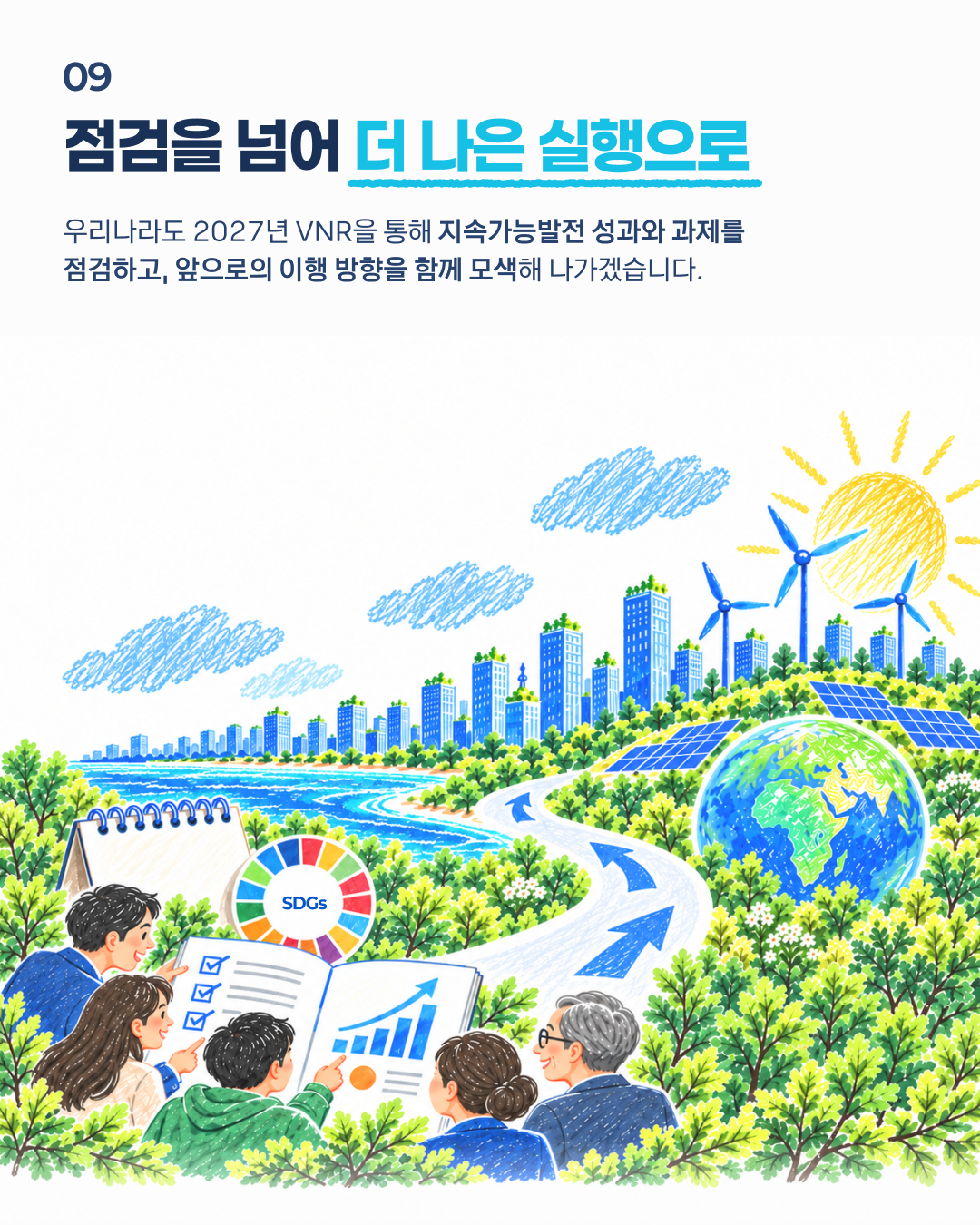 09 점검을 넘어 더 나은 실행으로. 우리나라도 2027년 VNR을 통해 지속가능발전 성과와 과제를 점검하고, 앞으로의 이행 방향을 함께 모색해 나가겠습니다.