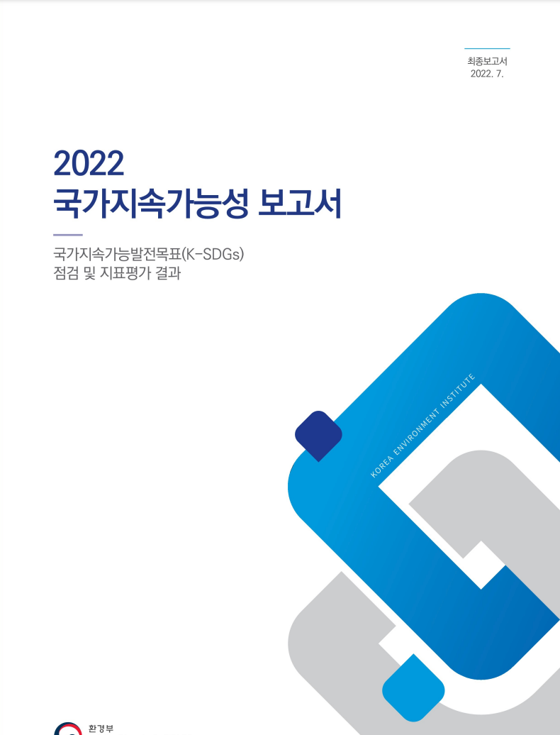 2022년 국가지속가능성 보고서 표지