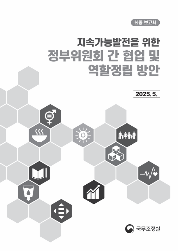 최종보고서/지속가능발전을 위한 정부위원회 간 협업 및 역할정립 방안/2025.5./국무조정실