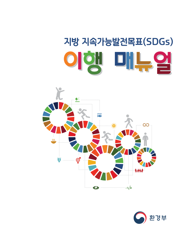 지방 지속가능발전목표(SDGs) 이행 매뉴얼 | 환경부