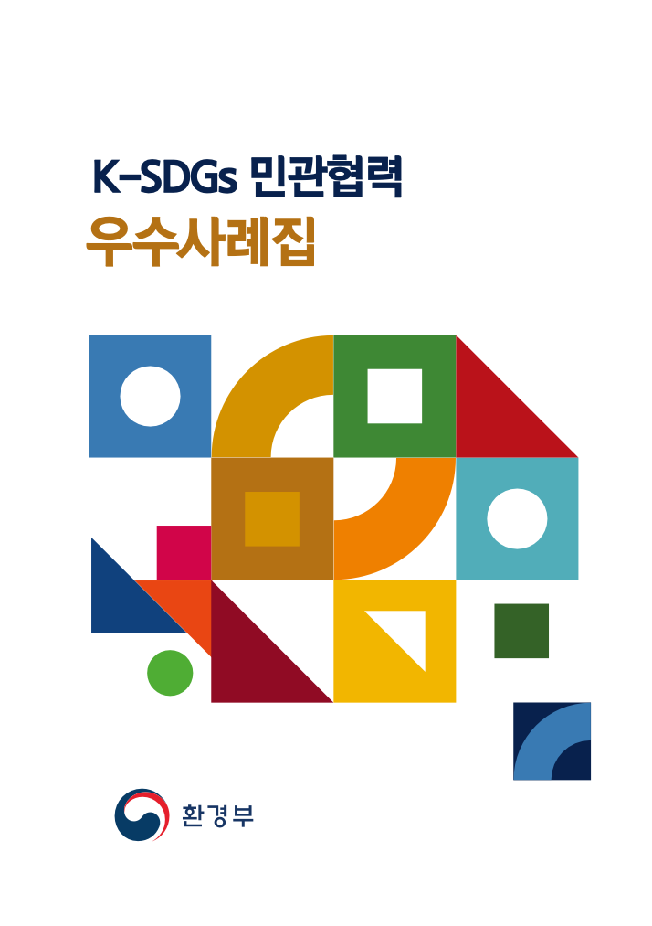 K-SDGs 민관협력 우수사례집 | 환경부