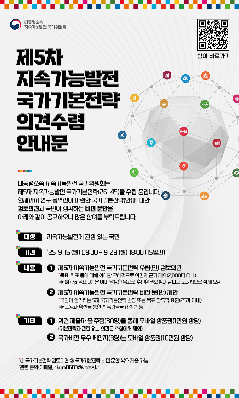 제5차 지속가능발전 국가기본전략 의견수렴 안내문 포스터