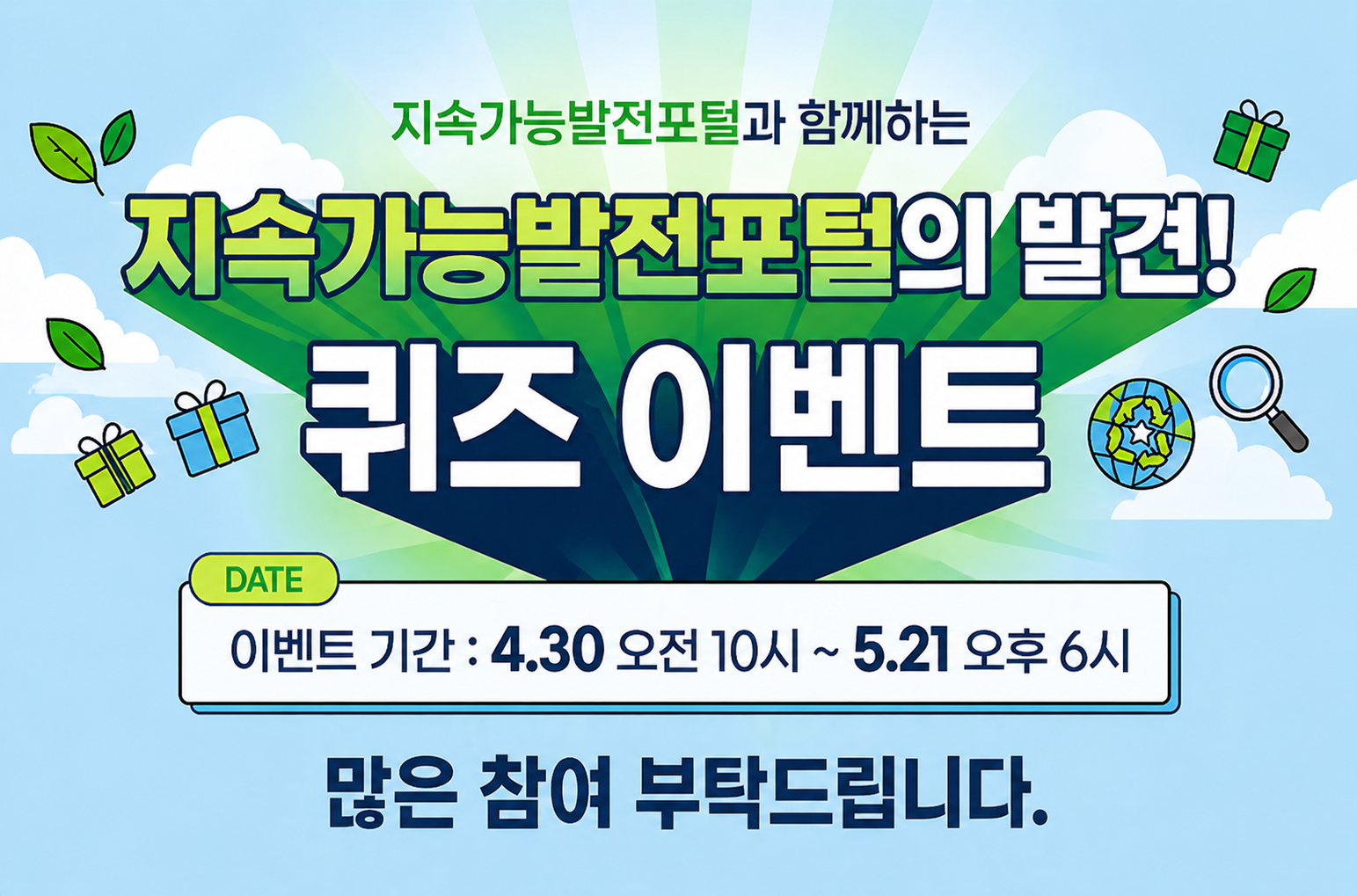 [이벤트] 지속가능발전포털의 발견! 이벤트 썸네일