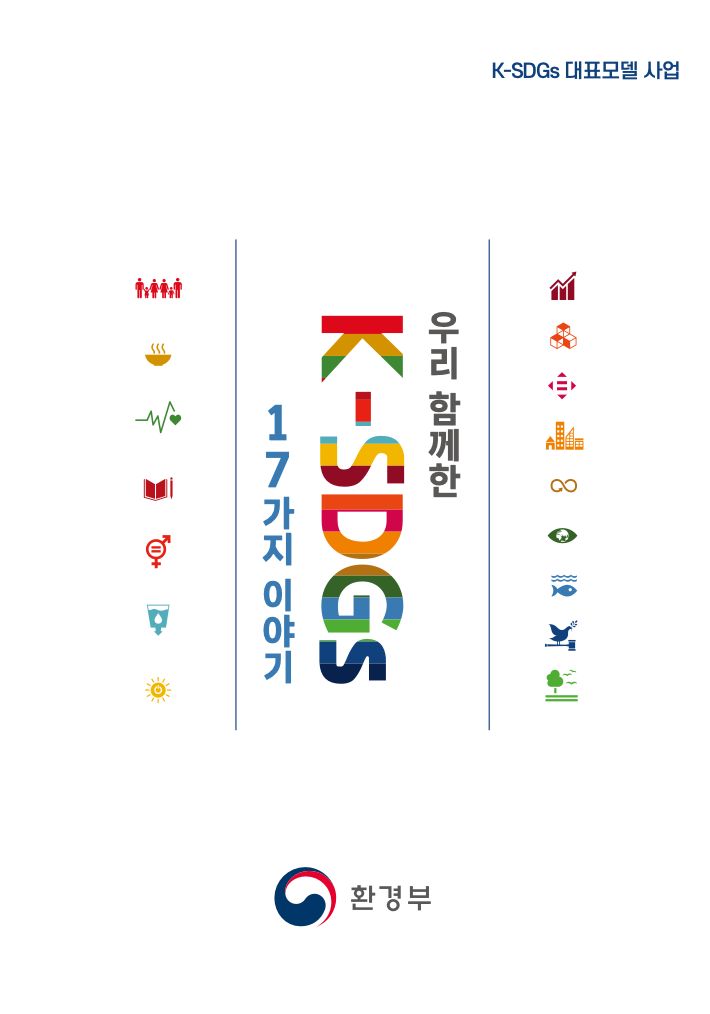 K-SDGs 대표모델 사업 | 우리 함께한 K-SDGs 17가지 이야기 | 환경부