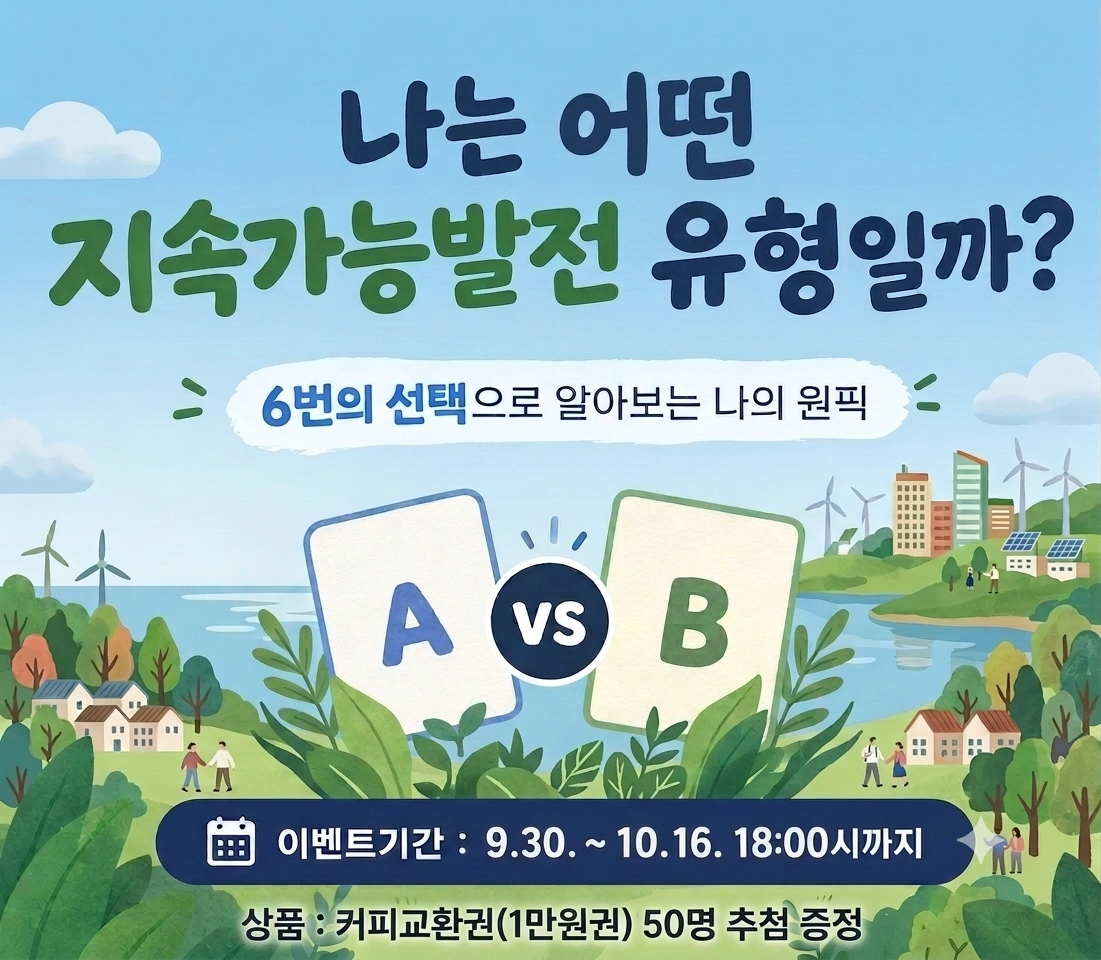 [이벤트] 나는 어떤 지속가능발전 유형일까? 이벤트 썸네일