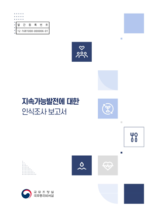 2025 지속가능발전에 대한 인식조사 보고서 썸네일