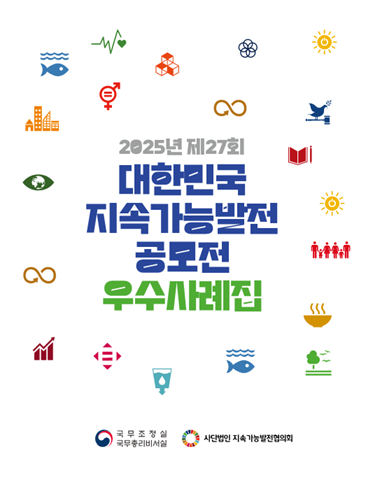 2025년 제27회 대한민국지속가능발전 공모전 우수사례집 게재 썸네일