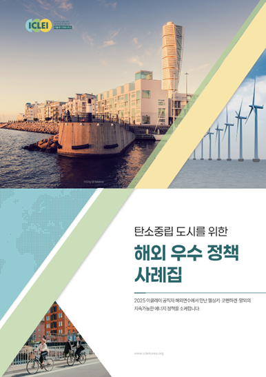 ICLEI/탄소중립 도시를 위한 해외 우수 정책 사례집/2025 이클레이 공직자 해외연수에서 만난 헬싱키·코펜하겐·말뫼의 지속가능한 에너지 정책을 소개합니다.