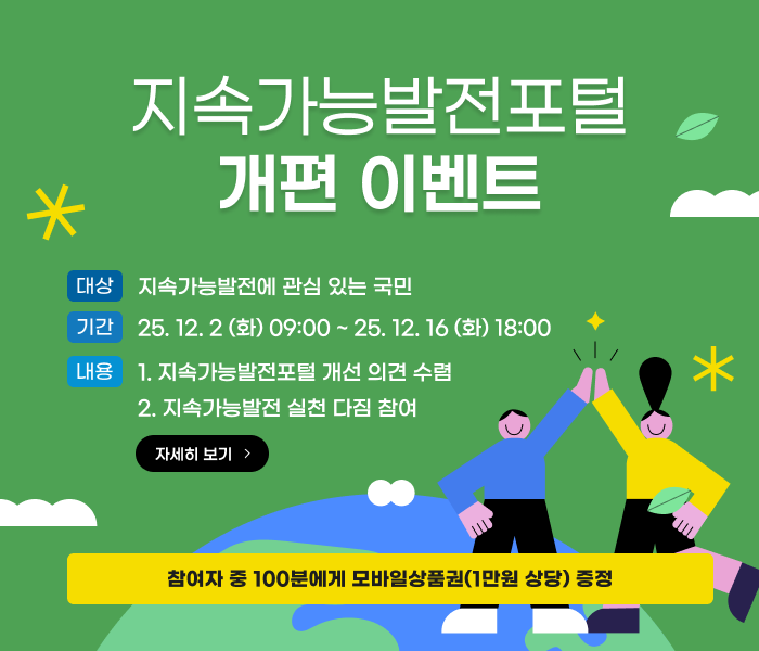 [이벤트] 지속가능발전포털 개편 이벤트 썸네일