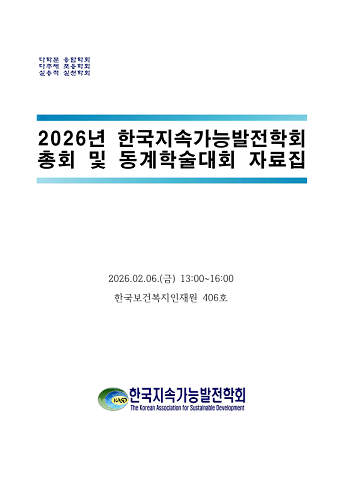 2026년 한국지속가능발전학회 동계학술대회 자료집 썸네일