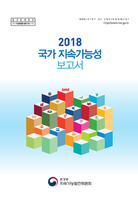 2018년 국가 지속가능성 보고서 표지