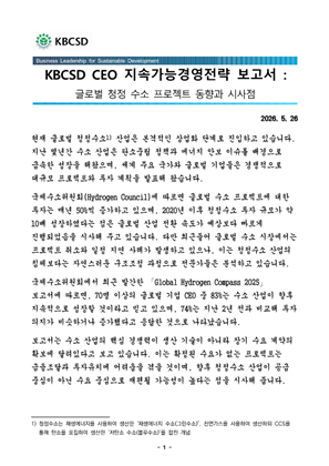 KBCSD CEO 지속가능경영전략 보고서 : 글로벌 청정 수소 프로젝트 동향과 시사점 썸네일