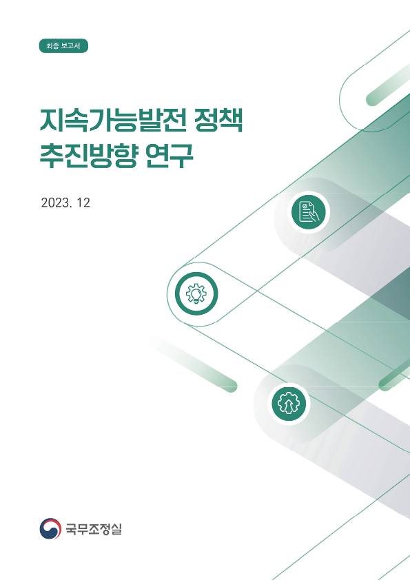 최종보고서. 지속가능발전 정책 추진방향 연구. 2023. 12. 국무조정실.