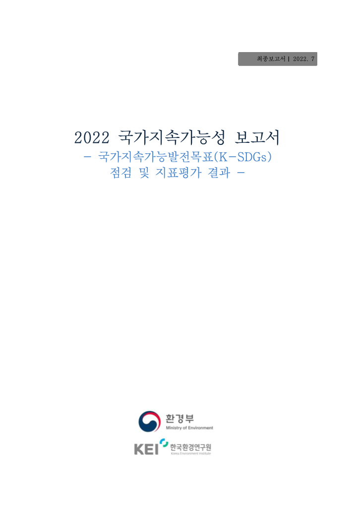 최종보고서 | 2022.7 2022/국가지속가능성 보고서 –국가지속가능발전목표(K-SGDs) 점검 및 지표평가 결과-/환경부 KEI 한국환경연구원
