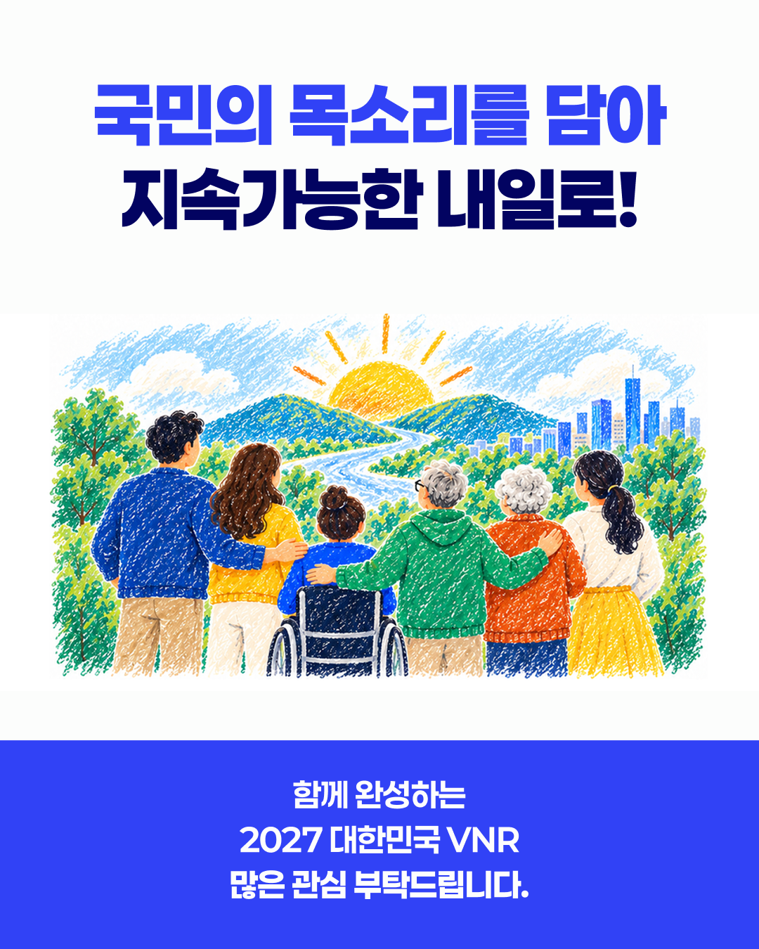 국민의 목소리를 담아 지속가능한 내일로! 함께 완성하는 2027 대한민국 VNR 많은 관심 부탁드립니다.