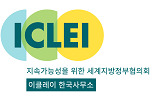ICLEI 한국사무소 로고