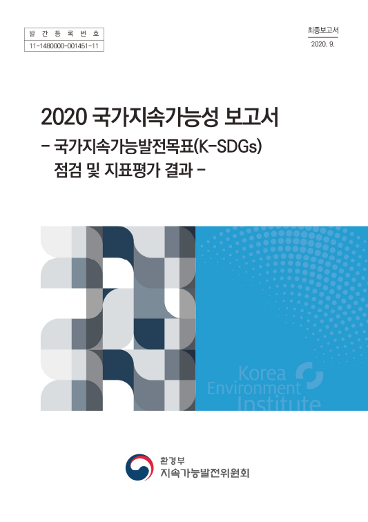 2020년 국가지속가능성 보고서 표지