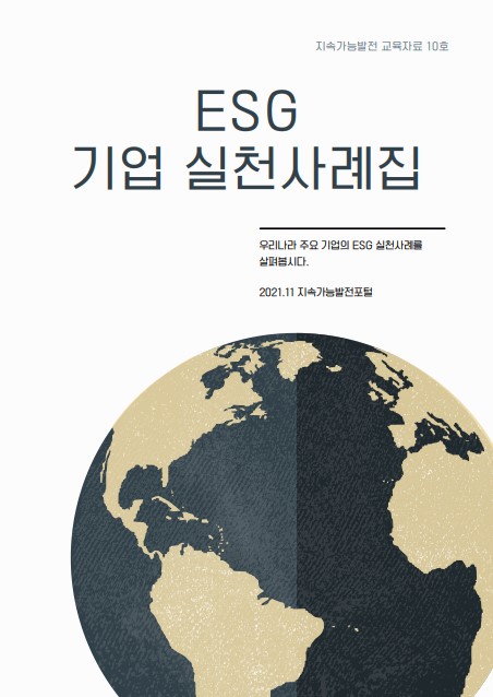 ESG 기업 실천사례집 썸네일