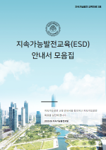 지속가능발전교육(ESD) 안내서 모음집 썸네일