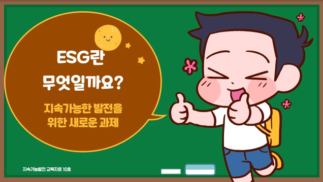 ESG란 무엇일까요? ... 지속가능한 발전을 위한 새로운 과제 썸네일